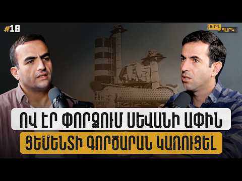 Ինչպես կանխվեց Սևանի ափին ցեմենտի արտադրության ծրագիրը. 8-րդ հարկ