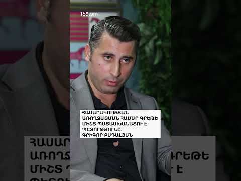 ՀԱՍԱՐԱԿՈՒԹՅԱՆ ԱՌՈՂՋԱՑՄԱՆ ՀԱՄԱՐ ԳՐԵԹԵ ՄԻՇՏ ՊԱՏԱՍԽԱՆԱՏՈՒ Է ՊԵՏՈՒԹՅՈՒՆԸ․ ԳՐԻԳՈՐ ԲԱԴԱԼՅԱՆ