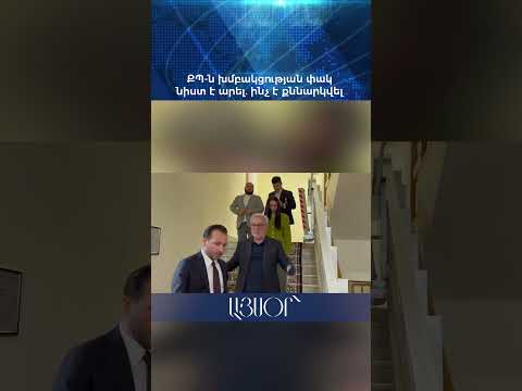 ՔՊ-ն խմբակցության փակ նիստ է արել. ինչ է քննարկվել