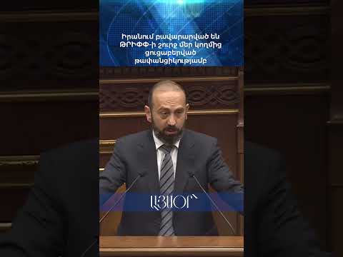 Իրանում բավարարված են ԹՐԻՓՓ-ի շուրջ մեր կողմից ցուցաբերված թափանցիկությամբ