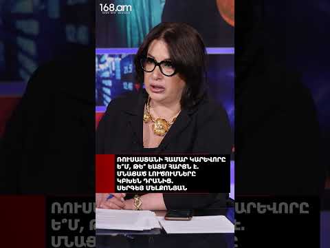 ՌՈՒՍԱՍՏԱՆԻ ՀԱՄԱՐ ԿԱՐԵՎՈՐԸ Ե՞Մ, ԹԵ՞ ԵԱՏՄ ՀԱՐՑՆ Է. ՄՆԱՑԱԾ ԼՈՒԾՈՒՄՆԵՐԸ ԿԲԽԵՆ ԴՐԱՆԻՑ. ՍԵՐԳԵՅ ՄԵԼՔՈՆՅԱՆ