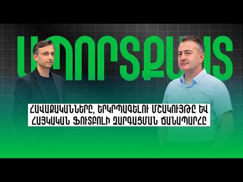 "Sportcast": National teams, fan culture and the path to the development of Armenian football 06.10.2026