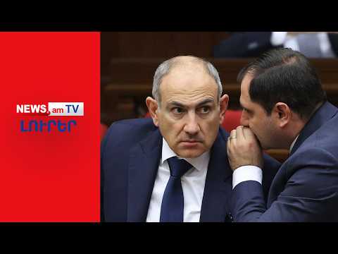 ՔՊ-ն ԱԱԾ-ին է մեղավոր համարում Շաքիում կատարվածի համար, բայց ոչ Պապիկյանին I ԼՈՒՐԵՐ I 14:00