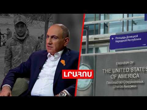 Pashinyan: US Embassy in Russia has spread alarm over Azerbaijani soldier's extradition to Baku