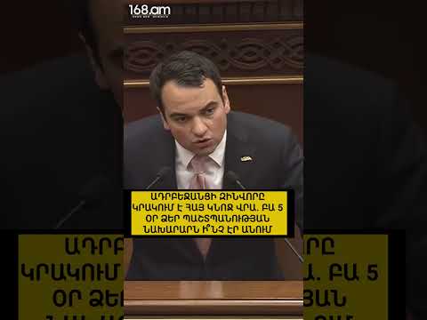 ԱԴՐԲԵՋԱՆՑԻ ԶԻՆՎՈՐԸ ԿՐԱԿՈՒՄ Է ՀԱՅ ԿՆՈՋ ՎՐԱ. ԲԱ 5 ՕՐ ՁԵՐ ՊԱՇՏՊԱՆՈՒԹՅԱՆ ՆԱԽԱՐԱՐՆ Ի՞ՆՉ ԷՐ ԱՆՈՒՄ