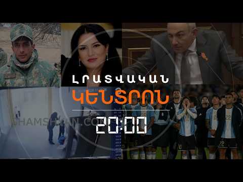 Լրատվական հիմնական թողարկում | 07.10.2026