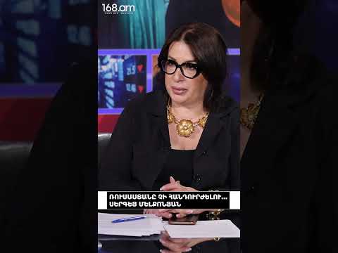 ՌՈՒՍԱՍՏԱՆԸ ՉԻ ՀԱՆԴՈՒՐԺԵԼՈՒ...ՍԵՐԳԵՅ ՄԵԼՔՈՆՅԱՆ