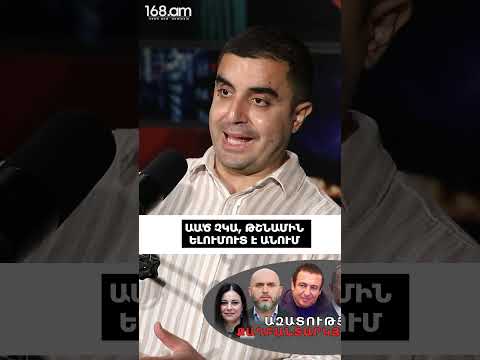 ԱԱԾ չկա, թշնամին ելումուտ է անում