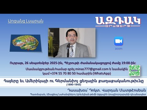 80_Հայերը եւ Ամերիկայի ու Գերմանիոյ ցեղային քաղաքականութիւնը 1890 1945, 26 սեպտեմբեր 2025