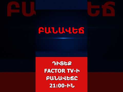 ԴԻՏԵՔ FACTOR TV Ի ԲԱՆԱՎԵՃԸ 2100 ԻՆ