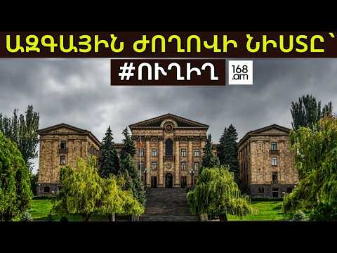 #ՀԻՄԱ. ԱԺ-ՈՒՄ ՔՎՈՐՈՒՄ ԵՆ ԱՊԱՀՈՎՈՒՄ՝ ԿԱՌԱՎԱՐՈՒԹՅԱՆ ՀԵՏ ՀԱՐՑՈՒՊԱՏԱՍԽԱՆԻ ՀԱՄԱՐ. #ՈՒՂԻՂ