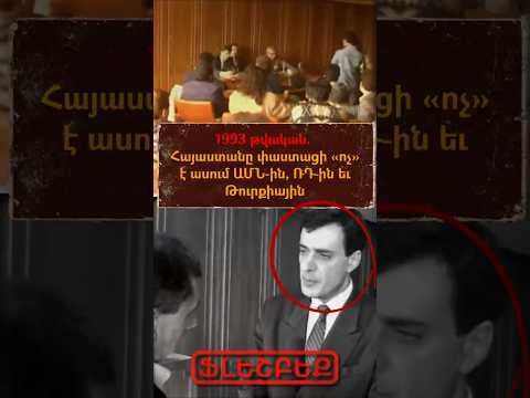 1993 թվական. Հայաստանը փաստացի «ոչ» է ասում ԱՄՆ-ին, ՌԴ-ին եւ Թուրքիային | ՖԼԵՇԲԵՔ