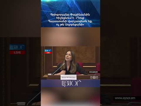Գրիգորյանը Փաշինյանին հիշեցնում է․ «Դուք Հայաստանի վարչապետն եք, ոչ թե Ադրբեջանի»