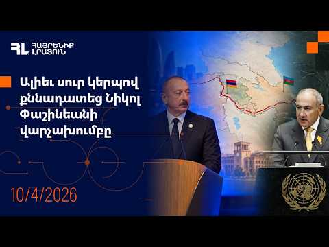 Ալիեւ սուր կերպով քննադատեց Նիկոլ Փաշինեանի վարչախումբը | ՀԼ Լուրեր 10.4.2026