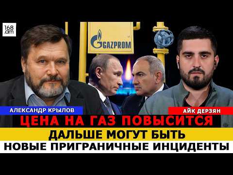 Цена на газ повысится, дальше могут быть новые приграничные инциденты. Крылов
