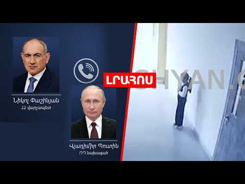 Փաշինյանն ու Պուտինը հեռախոսազրույց են ունեցել  Աշակերտին ծեծած ուսուցչուհին կձերբակալվի․ ԼՈՒՐԵՐ