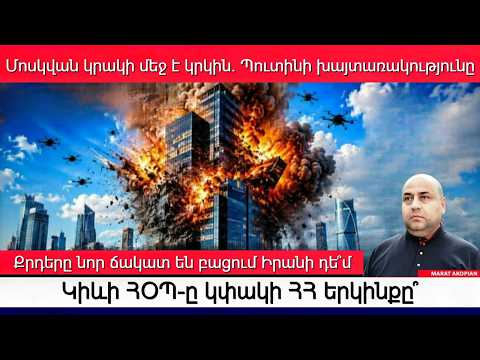 Նոր պայթյուն Մոսկվայում՝ այրվող Ռոստովն ու Կրասնոդարը. Թրամփը կփրկի՞ Փաշինյանին Պուտինի ճանկից