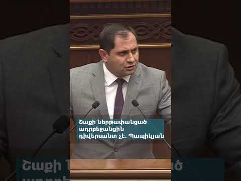 Շաքի ներթափանցած ադրբեջանgին դիվերuшնտ չէ. Պապիկյան