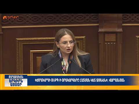 Ժողովրդի ու ՔՊ-ի օրակարգերը հատման կետ չունեն. Վարդանյան | Երկիրն այսօր 06․10.2026 | 18։00