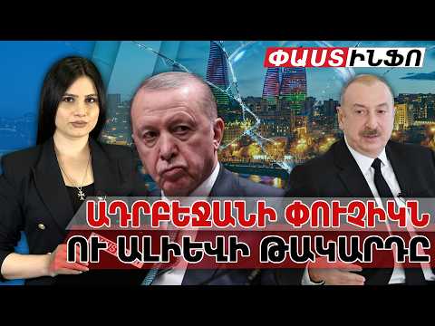 Մեծ պատերազմի վերջնագիրը, Ադրբեջանի փուչիկն ու Ալիևի թակարդը