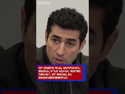 ՈՐ ՄԱՅՐՍ ԳՆԱ, ՍԵԴՐԱԿԻՆ ՏԵՍՆԻ, Ի՞ՆՉ ԿԼԻՆԻ, ԳՈՐԾԸ ԿՓԼՎԻ՞, ՈՐ ՓԱԿԵԼ ԵՆ ՏԵՍԱԿՑՈՒԹՅՈՒՆԸ
