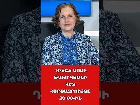 ԴԻՏԵՔ ՍՈՍԻ ԹԱԹԻԿՅԱՆԻ ՀԵՏ ՀԱՐՑԱԶՐՈՒՅՑԸ 20:00-ԻՆ