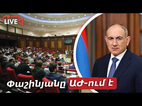 #Ուղիղ․ Փաշինյանը ԱԺ-ում է. պատասխանում է պատգամավորների հարցերին