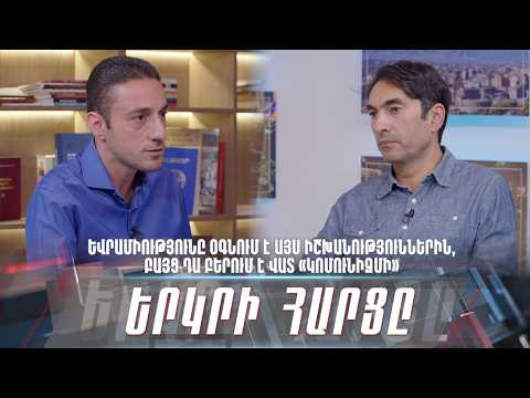 Եվրամիությունը օգնում է այս իշխանություններին, բայց դա բերում է վատ «կոմունիզմի». «Երկրի հարցը»