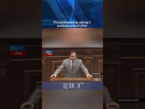 Ընդդիմությունը պետք է բավարարված լինի