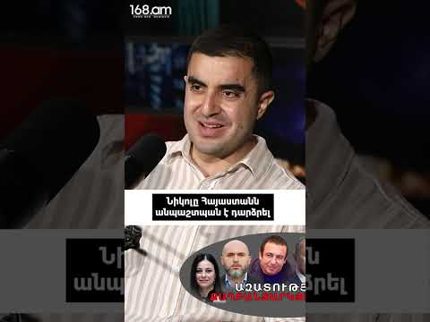 Նիկոլը Հայաստանն անպաշտպան է դարձրել