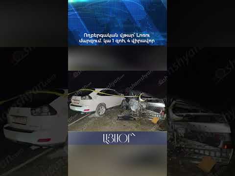Ողբերգական վթար՝ Լոռու մարզում․ կա 1 զոh, 4 վիրավոր