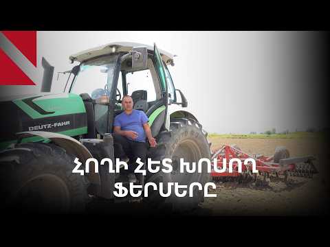 Հողի հետ պետք է խոսես․ արցախցի ֆերմերի ռեկորդային բերքն Արմավիրում