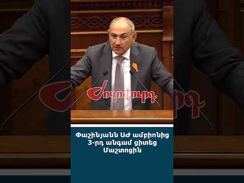 Փաշինյանն ԱԺ ամբիոնից 3-րդ անգամ ցիտեց Մաշտոցին