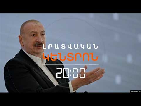 ԱԼԻԵՎԸ ՀԱՅԱՍՏԱՆԻՑ ՊԱՀԱՆՋՈՒՄ Է ՏԵՂԵԿՈՒԹՅՈՒՆՆԵՐ ԱՆՀԵՏ ԿՈՐԱԾՆԵՐԻ ՄԱՍԻՆ | ԼՐԱՏՎԱԿԱՆ ԿԵՆՏՐՈՆ | 07.10.2026