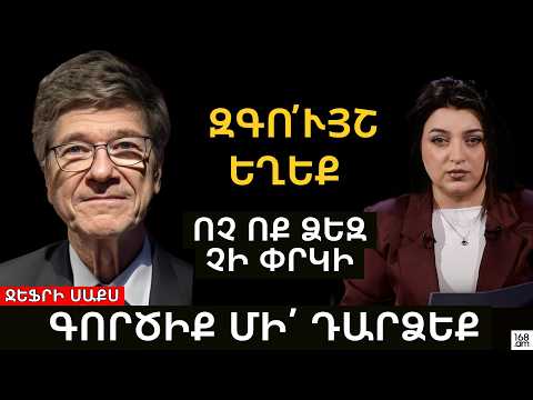 Ջեֆրի Սաքս․ Ձեզ խաբում են, ոչ ոք չի գալու օգնության. գործիք մի դարձեք Թրամփի ձեռքին