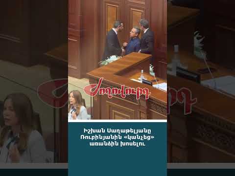 Իշխան Սաղաթելյանը Ռուբինյանին «կանչեց» առանձին խոսելու