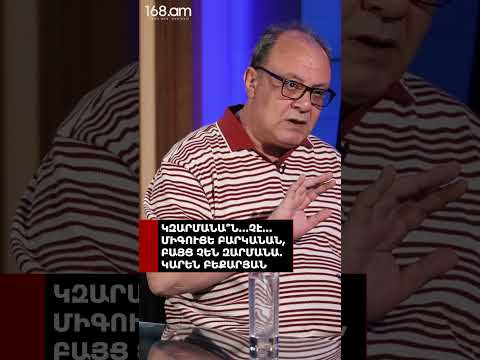 ԿԶԱՐՄԱՆԱ՞Ն...ՉԷ...ՄԻԳՈՒՑԵ ԲԱՐԿԱՆԱՆ, ԲԱՅՑ ՉԵՆ ԶԱՐՄԱՆԱ. ԿԱՐԵՆ ԲԵՔԱՐՅԱՆ
