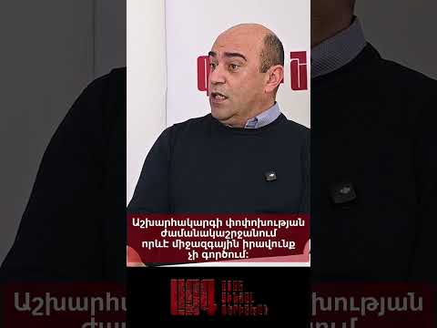 Աշխարհակարգի փոփոխության ժամանակաշրջանում որևէ միջազգային իրավունք չի գործում