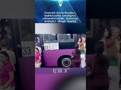 Ուղևորի մատը մնացել է երթուղայինի արանքում, անդամահատվել. վարորդը փախչել է դեպքի վայրից