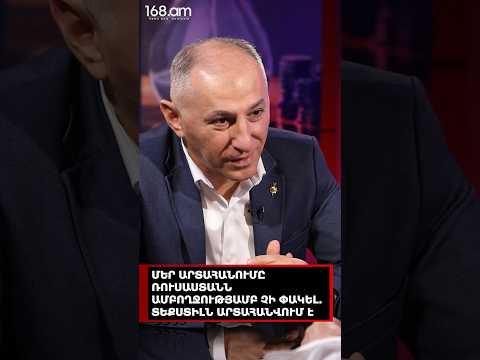 ՄԵՐ ԱՐՏԱՀԱՆՈՒՄԸ ՌՈՒՍԱՍՏԱՆՆ ԱՄԲՈՂՋՈՒԹՅԱՄԲ ՉԻ ՓԱԿԵԼ. ՏԵՔՍՏԻԼՆ ԱՐՏԱՀԱՆՎՈՒՄ Է. ՎԱՐԴԱՆ ԱՐԱՄՅԱՆ