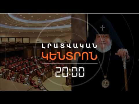 WILL THE CATHOLIC BEGOT BE INVITED? NA COMMITTEE ON CHURCH ISSUES HAS BEEN ESTABLISHED | NEWS CENTER | 06.10.2026