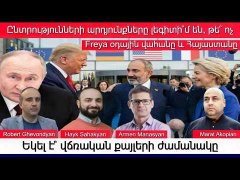 Շոկ Կրեմլի համար. Ինչպես Հայաստանը կոտրեց Պուտինի պլանները. Ո՞վ է փրկում ՀՀ տնտեսությունը Պուտինից