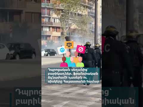 Դպրոցական սեղանից՝ բարիկադներ. ֆրանսիական ճգնաժամի դասերն ու ռիսկերը Հայաստանի համար