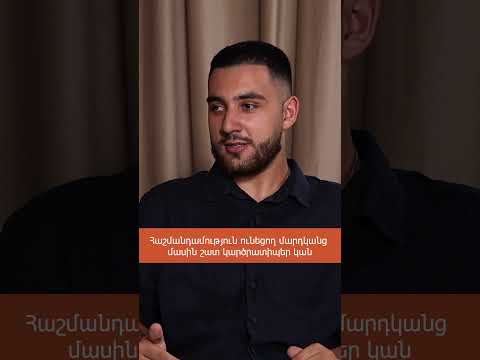 Հաշմանդամություն ունեցող մարդկանց մասին շատ կարծրատիպեր կան