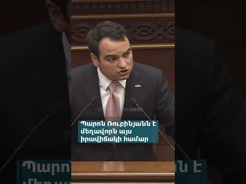 Պարոն Ռուբինյանն է մեղավորն այս իրավիճակի համար