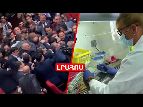 Հրմշտոց ԱԺ-ում ՔՊ-ականների և ընդդիմադիրների միջև // ԱՀԿ-ն՝ ժանտախտի ռիսկի մասին․ ԼՈՒՐԵՐ