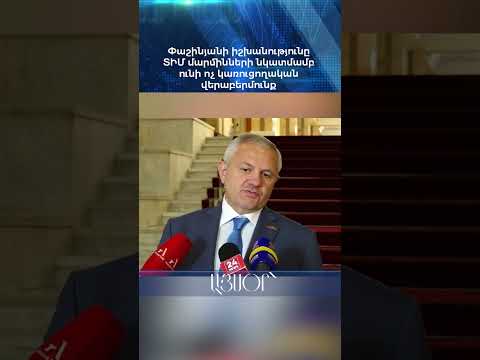 Փաշինյանի իշխանությունը ՏԻՄ մարմինների նկատմամբ ունի ոչ կառուցողական վերաբերմունք