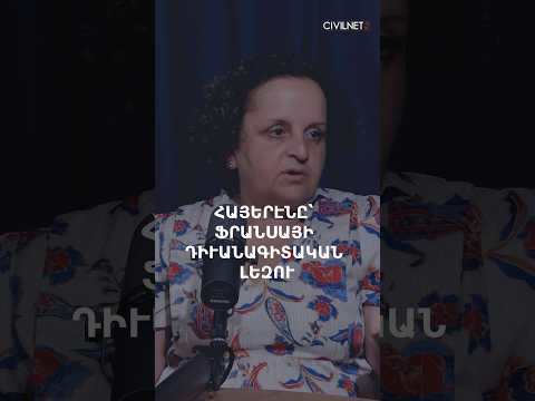 Ինչպէ՞ս հայերէնը դարձաւ Ֆրանսայի դիւանագիտական առաջին լեզուներէն մէկը