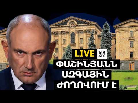 #ՀԻՄԱ.ՆԻԿՈԼ ՓԱՇԻՆՅԱՆԸ ԱԺ-ՈՒՄ Է՝ ԵՐԵԿՎԱ ԾԵԾԿՌՏՈՒՔԻՑ ՀԵՏՈ ՊԱՏԱՍԽԱՆՈՒՄ Է ՊԱՏԳԱՄԱՎՈՐՆԵՐԻ ՀԱՐՑԵՐԻՆ.#ՈՒՂԻՂ