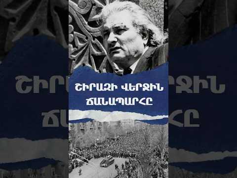Շիրազի վերջին ճանապարհը | ԴՐՎԱԳՆԵՐ